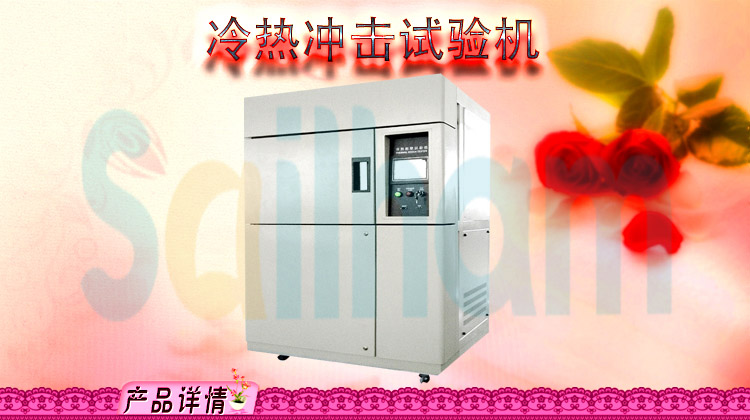 冷熱沖擊試驗(yàn)箱