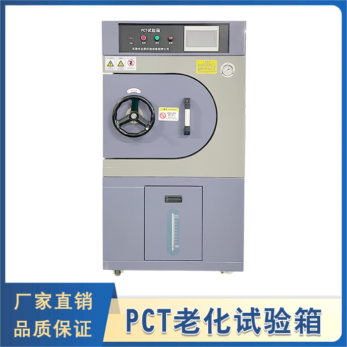 PCT老化試驗(yàn)箱